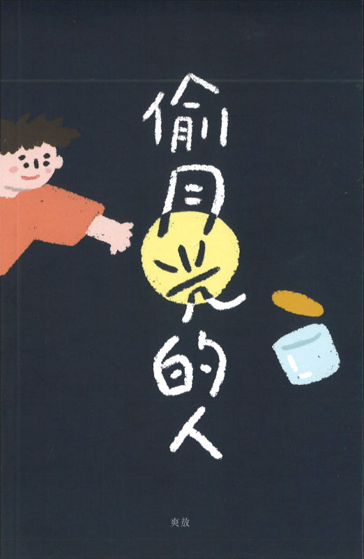 偷月光的人  9789672086147 | Singapore Chinese Books | Maha Yu Yi Pte Ltd