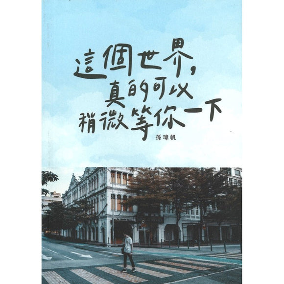 这个世界，真的可以稍微等你一下  9789672086215 | Singapore Chinese Bookstore | Maha Yu Yi Pte Ltd