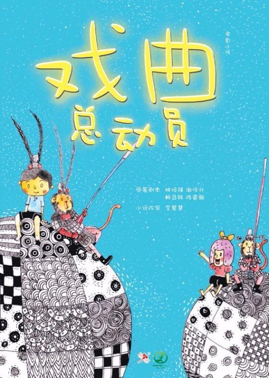 9789672088004 戏曲总动员 | Singapore Chinese Books