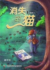9789672088028 消失的猫 - 小黑侠.2 | Singapore Chinese Books