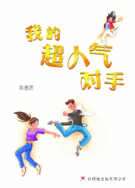 9789672088035 我的超人气对手 My Top Two Rivals | Singapore Chinese Books