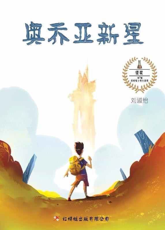 9789672088042 奥乔亚新星 The New Star of Ochoa Castle | Singapore Chinese Books