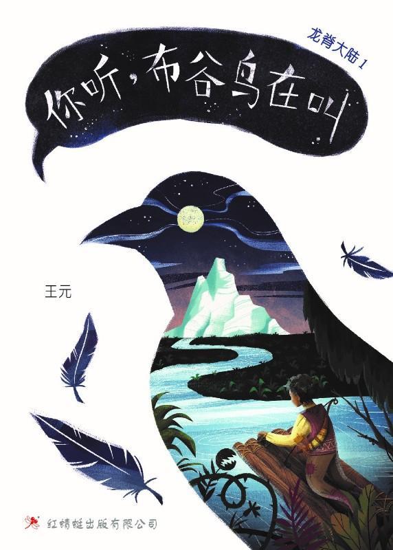 9789672088073 龙脊大陆 1 ：你听，布谷鸟在叫 The Continent of Dragonspine: Listen, the Cuckoo's Calling | Singapore Chinese Books