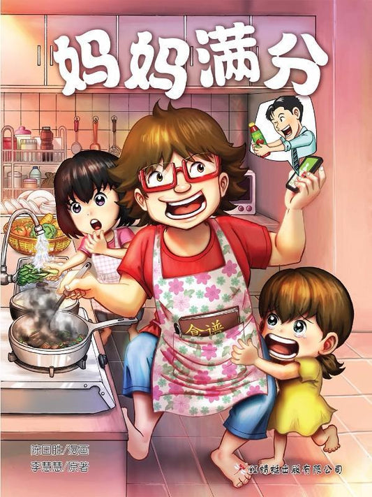 9789672088097 妈妈满分 (漫画版) | Singapore Chinese Books