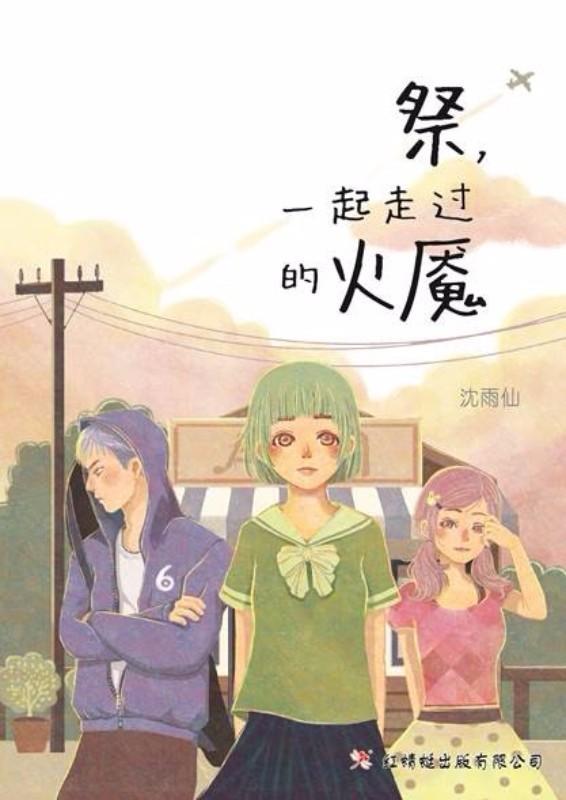 9789672088103 祭，一起走过的火魇 The Nightmare We Went Through | Singapore Chinese Books