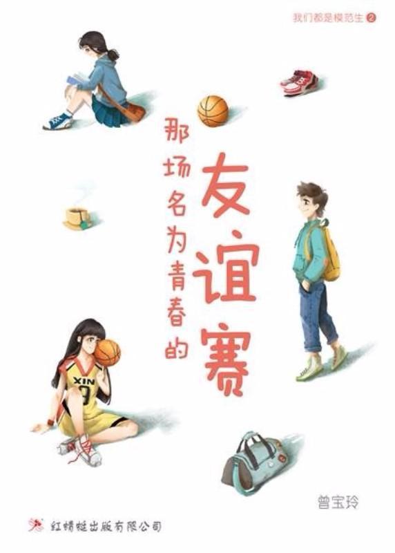 9789672088110 那场名为青春的友谊赛 Our Youth | Singapore Chinese Books
