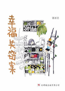 9789672088134 幸福失窃案 Theft of Happiness | Singapore Chinese Books