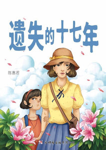 9789672088141 遗失的十七年 The Lost 17 Years | Singapore Chinese Books