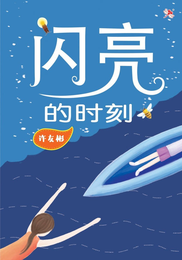 9789672088295 闪亮的时刻 (口袋版) Bright Times | Singapore Chinese Books