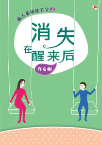 9789672088301 消失在醒来后 (口袋版) Disappeared after Waking Up | Singapore Chinese Books