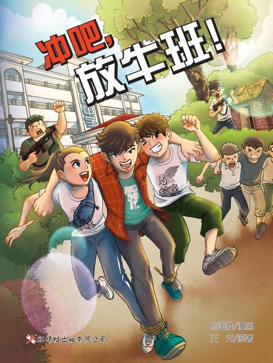 9789672088363 冲吧，放牛班！(漫画版) Let's Go! Class J3B4! | Singapore Chinese Books