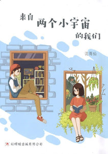 9789672088400 来自两个小宇宙的我们 Life on the Other Side | Singapore Chinese Books