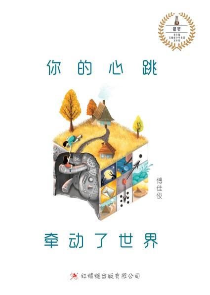 9789672088462 你的心跳牵动了世界 The Heart Keeps Beating | Singapore Chinese Books