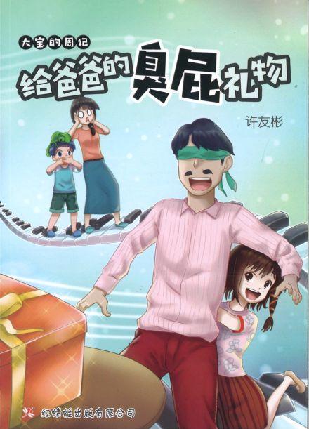 9789672088585 大宝的周记：给爸爸的臭屁礼物 A Special Gift | Singapore Chinese Books