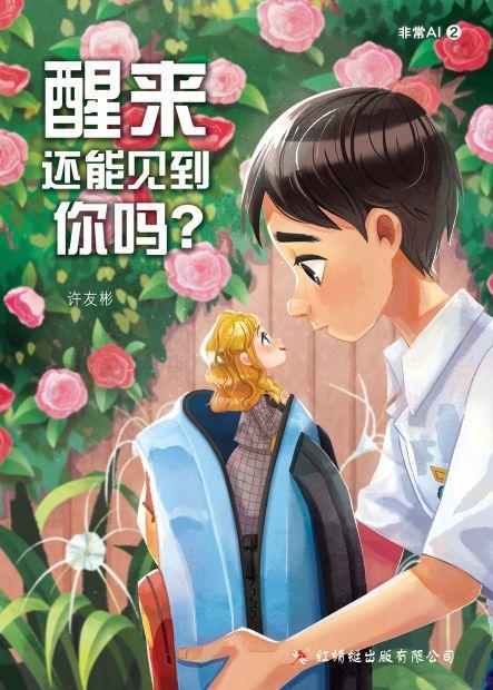 9789672088608 醒来还能见到你吗？ Wake Up, Cynthia | Singapore Chinese Books