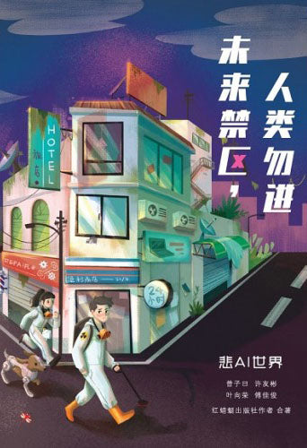 9789672088615 《悲AI世界 The Miserable Age of AI | Singapore Chinese Books