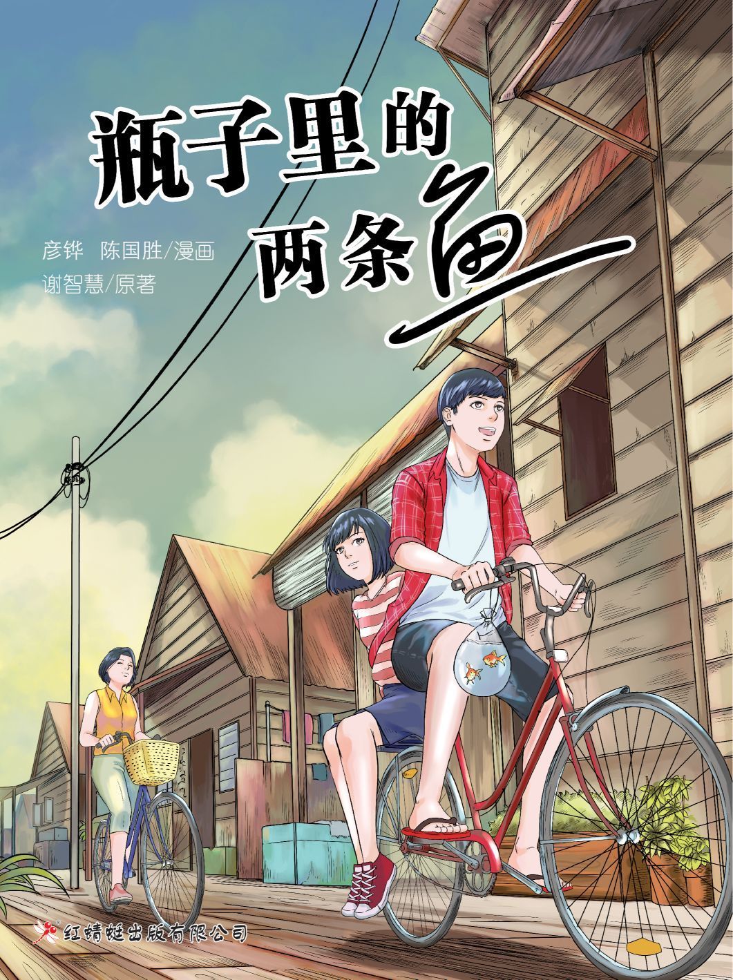 9789672088646 瓶子里的两条鱼 (漫画版) | Singapore Chinese Books