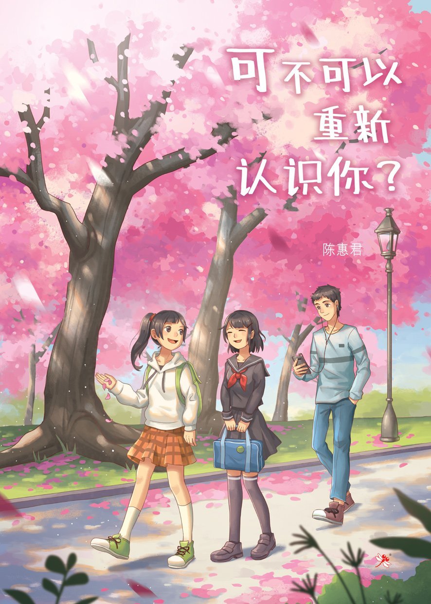 9789672088660 可不可以重新认识你? I Wish I Knew You Better | Singapore Chinese Books