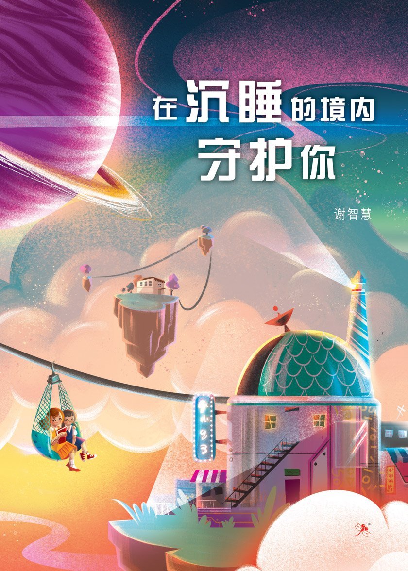 9789672088677 在沉睡的境内守护你 You’re Not The Only Dreamer | Singapore Chinese Books