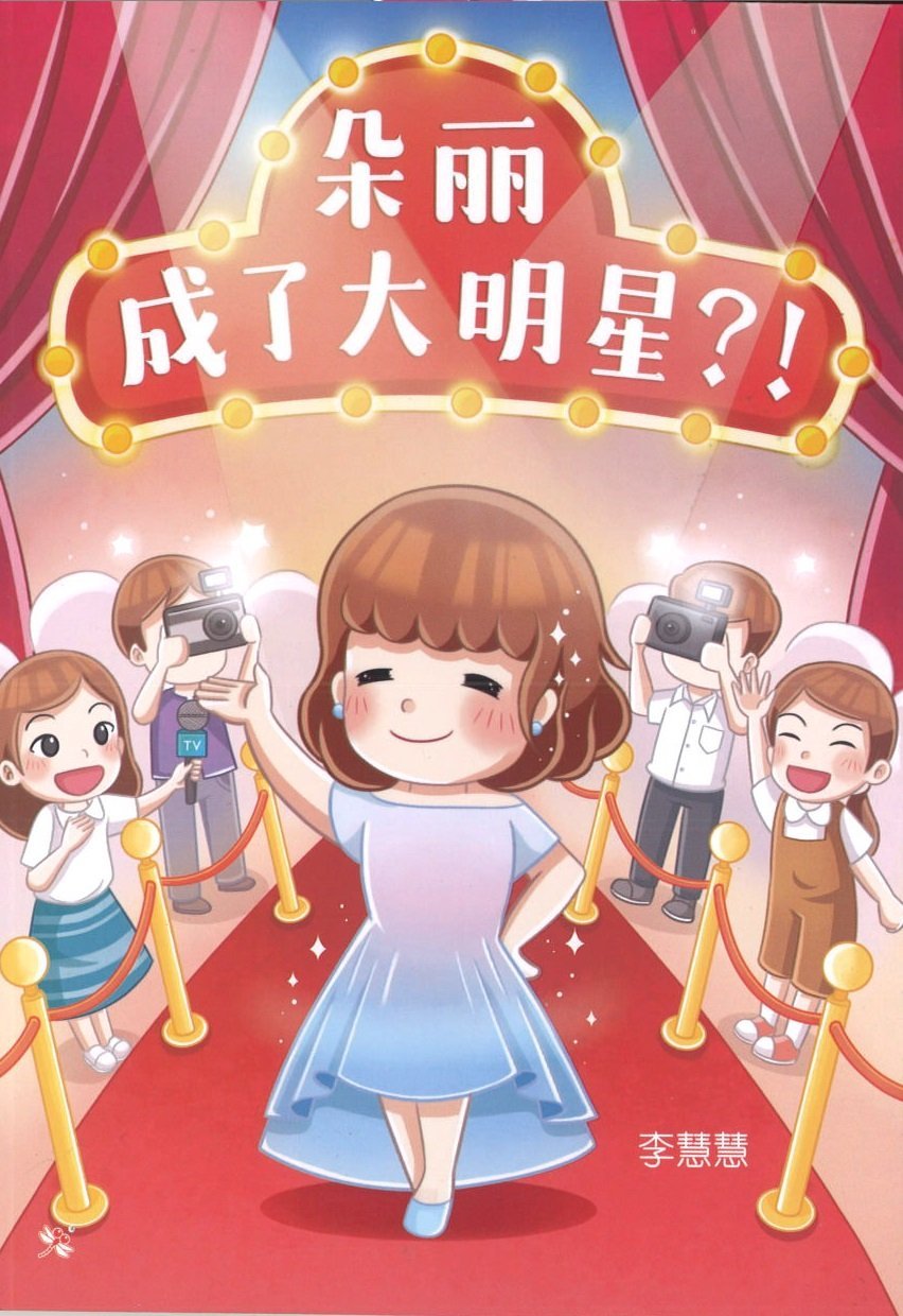 9789672088714 朵丽成了大明星？！Superstar Dreams | Singapore Chinese Books