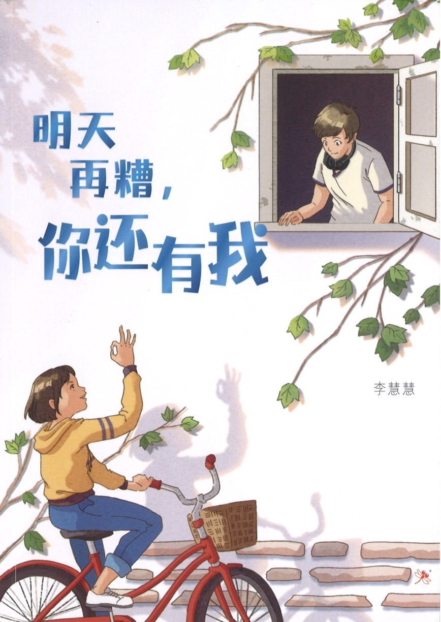 9789672088721 明天再糟，你还有我 I’ll Always Stand By You | Singapore Chinese Books