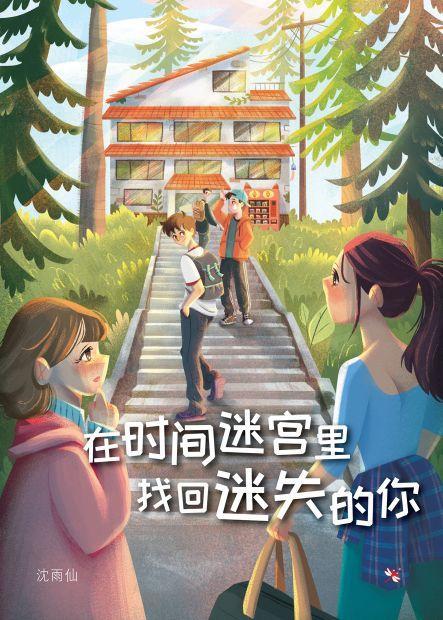 9789672088769 在时间迷宫里找回迷失的你 Lost in Time | Singapore Chinese Books