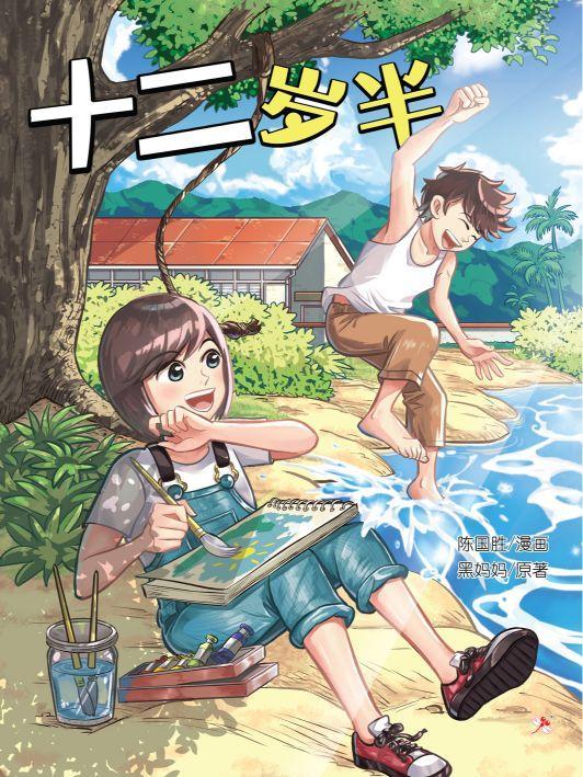 9789672088790 十二岁半(漫画版) Twelve and a Half Years Old | Singapore Chinese Books