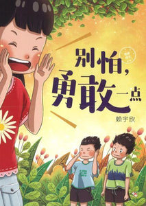 9789672088820 别怕，勇敢一点 Be Brave | Singapore Chinese Books