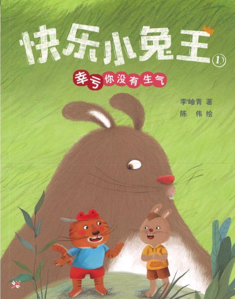 9789672088868 幸亏你没有生气 I’m Glad You’re Not Angry （拼音） | Singapore Chinese Books