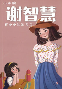 小小的谢智慧在小小的时光中 Cheah Cher Hui : When I Was A Girl 9789672088929 | Singapore Chinese Books | Maha Yu Yi Pte Ltd
