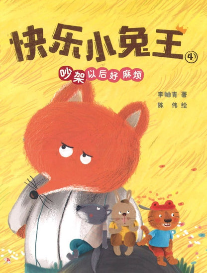 9789672088943 吵架以后好麻烦 I’m Tired Of Fighting（拼音）| Singapore Chinese Books | Maha Yu Yi Pte Ltd