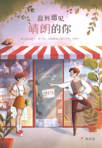 9789672088974 直到遇见晴朗的你 You Come With Sunshine | Singapore Chinese Books