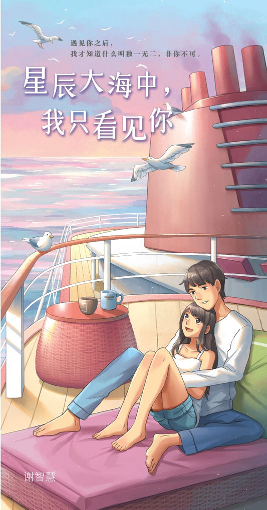 9789672088981 星辰大海中，我只看见你 You are the Apple of My Eyes | Singapore Chinese Books