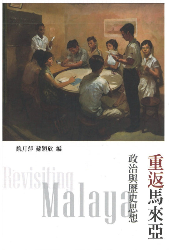 重返马来亚——政治与历史思想  9789672165040 | Singapore Chinese Books | Maha Yu Yi Pte Ltd