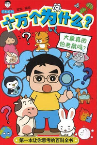 9789672188087 十万个为什么？大象真的怕老鼠吗？ | Singapore Chinese Books