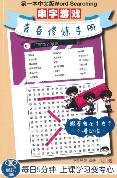 9789672188100 串字游戏—青春修炼手册 | Singapore Chinese Books