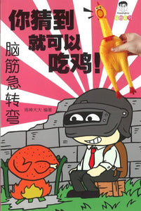 9789672188117 你猜到就可以吃鸡！ | Singapore Chinese Books