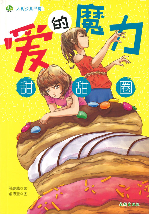 爱的魔力甜甜圈  9789672222347 | Singapore Chinese Books | Maha Yu Yi Pte Ltd
