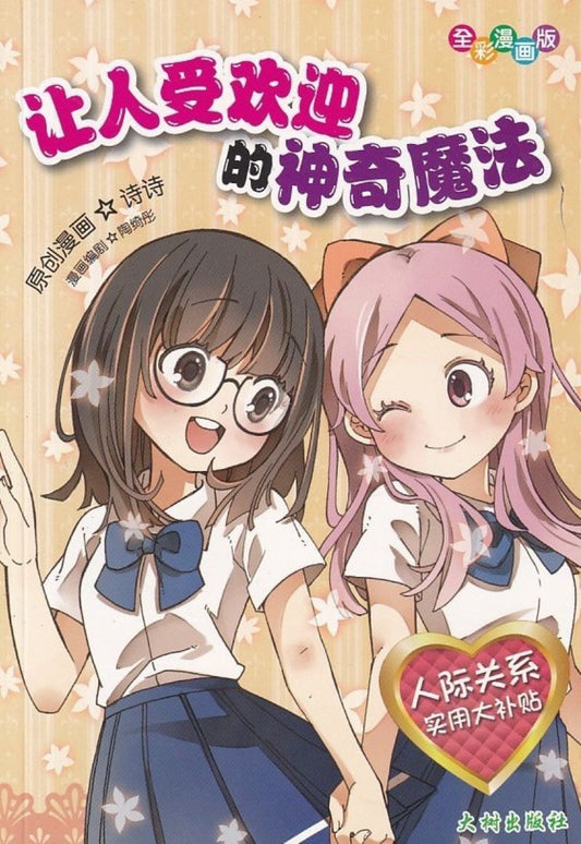 9789672222422 让人受欢迎的神奇魔法 | Singapore Chinese Books