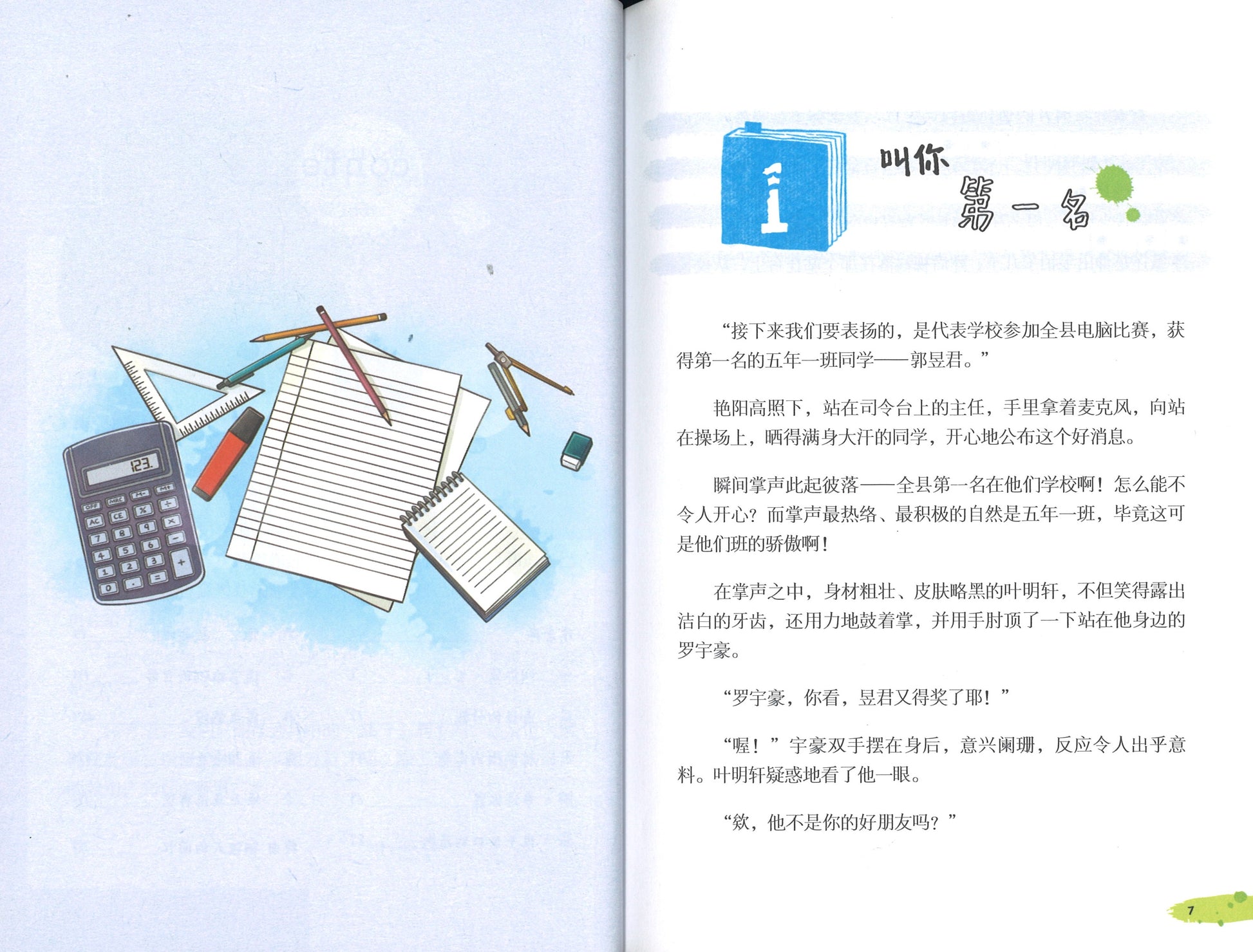 我也要当第一名  9789672222538 | Singapore Chinese Books | Maha Yu Yi Pte Ltd
