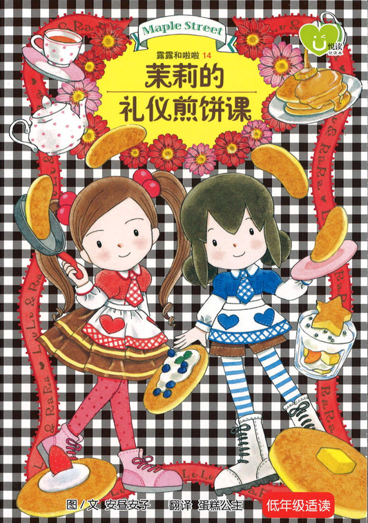 茉莉的礼仪煎饼课  9789672283058 | Singapore Chinese Books | Maha Yu Yi Pte Ltd