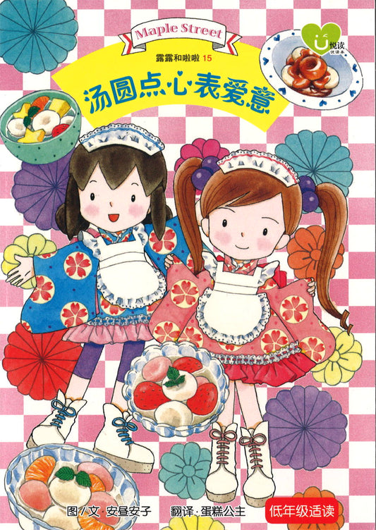 汤圆点心表爱意  9789672283065 | Singapore Chinese Books | Maha Yu Yi Pte Ltd