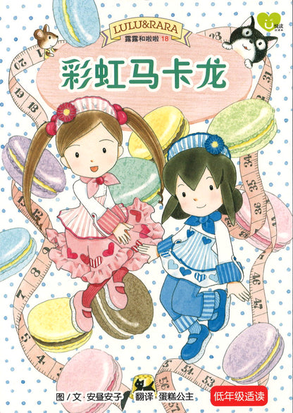 彩虹马卡龙  9789672283478 | Singapore Chinese Books | Maha Yu Yi Pte Ltd