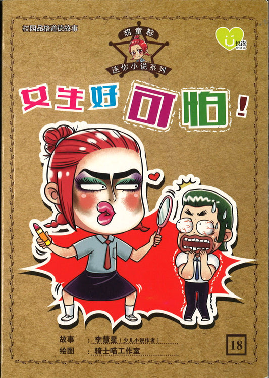 女生好可怕！  9789672283485 | Singapore Chinese Books | Maha Yu Yi Pte Ltd
