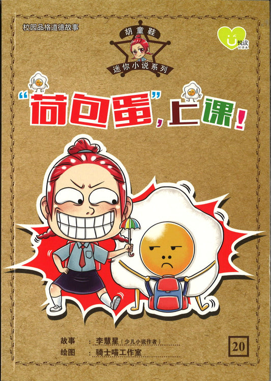 “荷包蛋”，上课！  9789672283522 | Singapore Chinese Books | Maha Yu Yi Pte Ltd