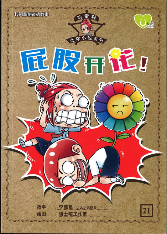 屁股开花！  9789672283546 | Singapore Chinese Books | Maha Yu Yi Pte Ltd