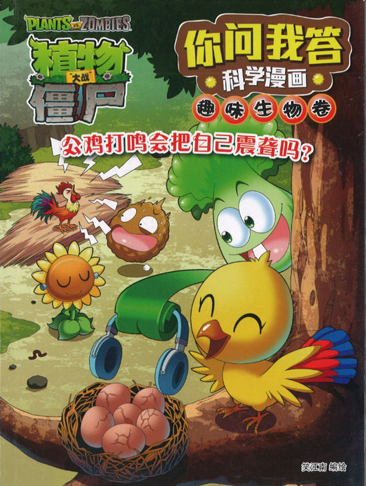 植物大战僵尸2：你问我答科学漫画.趣味生物卷：公鸡打鸣会把自己震聋吗？  9789672296584 | Singapore Chinese Books | Maha Yu Yi Pte Ltd