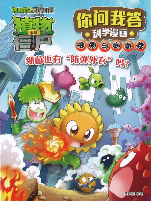 植物大战僵尸：你问我答科学漫画.细菌与病毒卷：细菌也有“防弹外衣”吗？  Plant vs Zombies : Science