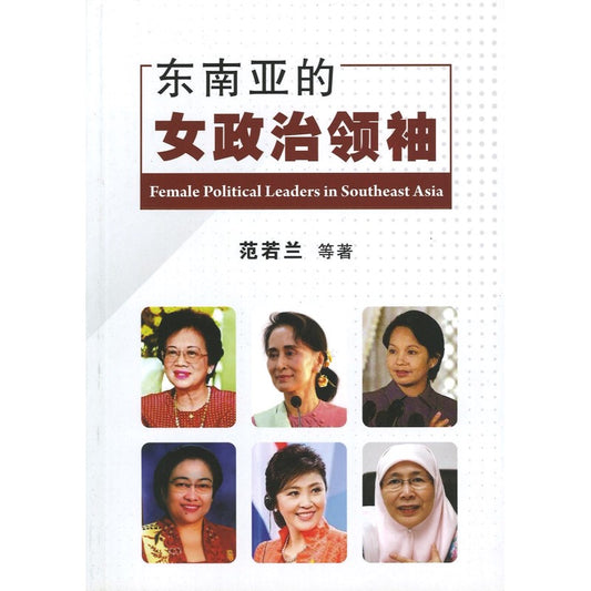 东南亚的女政治领袖  9789672464426 | Singapore Chinese Bookstore | Maha Yu Yi Pte Ltd