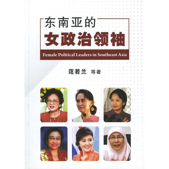 东南亚的女政治领袖  9789672464426 | Singapore Chinese Bookstore | Maha Yu Yi Pte Ltd